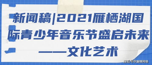 2021雁棲湖國(guó)際青少年音樂(lè)節(jié)盛啟 以音符架橋梁，用藝術(shù)育未來(lái)